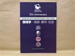 環境学－地球・都市・社会　名古屋大学大学院 環境学研究科創設10周年記念誌