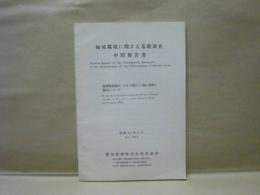 緑被環境に関する基礎調査中間報告書　緑被推進地区（4市4地区）の緑の現況と緑化について