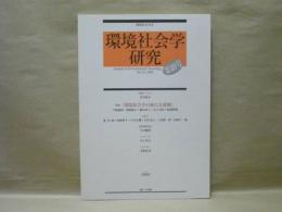 環境社会学研究　第10号　特集：環境社会学の新たな展開