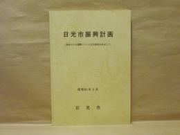 日光市振興計画 《光あふれる国際リゾート文化都市をめざして》