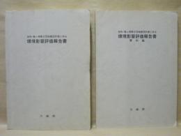 ［2点］ 仮称・鷲ヶ峰第3団地建設計画に係る環境影響評価報告書、仮称・鷲ヶ峰第3団地建設計画に係る環境影響評価報告書 資料編