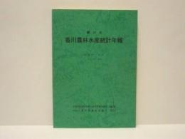 第27次 香川農林水産統計年報　昭和54〜55年