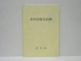 市川市総合計画　基本構想・第一次総合5カ年計画