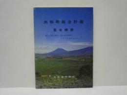 共和町総合計画基本構想　美しい自然と調和した豊かな生活環境と人づくりの町をめざして