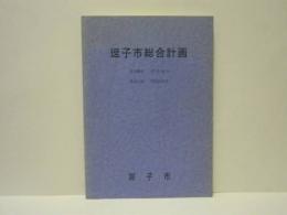 逗子市総合計画　基本構想 昭和60年　基本計画 昭和60年度