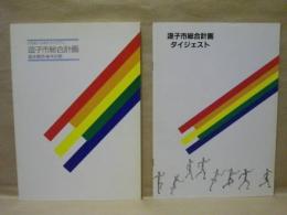 逗子市総合計画　基本構想・基本計画