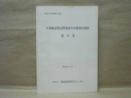 交通施設周辺環境保全対策検討調査報告書