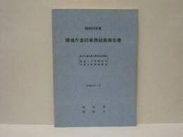 昭和54年度 環境庁委託業務結果報告書　総合交通公害対策等検討調査 国道1号岡崎地区交通公害実態調査