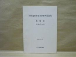 幹線道路等騒音影響調査結果概要書　国道16号地区