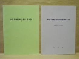 ［2点］ 神戸市自動車公害防止条例（昭和51年4月1日 神戸市条例第6号）、神戸市自動車公害防止条例施行規則・告示（昭和52年3月1日改正）