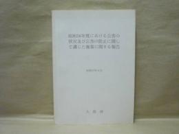 昭和56年度における公害の状況及び公害の防止に関して講じた施策に関する報告