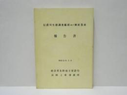 信濃川生態調査総括及び解析業務報告書