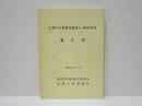信濃川生態調査総括及び解析業務報告書