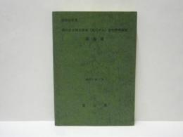 昭和50年度 境川総合開発事業（境川ダム）自然環境調査報告書