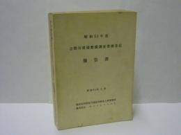 昭和53年度 吉野川環境整備調査業務委託報告書