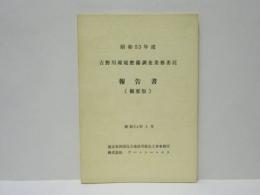 昭和53年度 吉野川環境整備調査業務委託報告書 （概要版）