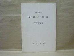 昭和56年 公害の現況　公害の状況及びとった対策の概要