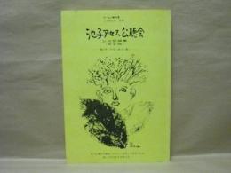 池子アセス公聴会公述記録集 （完全版）　1986年6月　…語り尽くせないあつい思い…　モーション特別号