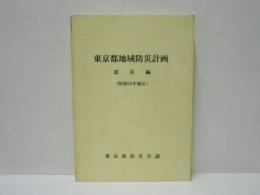 東京都地域防災計画　震災編 （昭和55年修正）