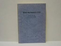 環境影響評価制度の手引 （技術指針編）（事後調査基準編）