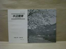 水辺環境 （旧・水辺の会）　平成4年 第8号 1992.4.30