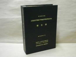 昭和52年度 近畿道伊勢線伊勢地区環境事前評価報告書