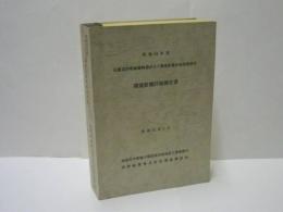 昭和54年度 近畿道伊勢線概略設計及び環境影響評価業務委託環境影響評価報告書