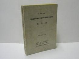昭和53年度 近畿道伊勢線伊勢地区環境影響事前評価報告書
