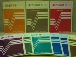 ［9点］ 都市科学　1984年10月号、11月号、12月号、1985年1月号、4月号、5月号、7月号、8月号、11月号