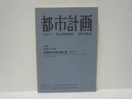 都市計画 別冊　昭和53年度学術研究発表会論文集　第13号