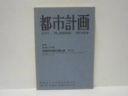 都市計画 別冊　昭和53年度学術研究発表会論文集　第13号