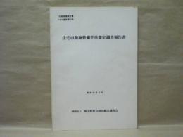 住宅市街地整備手法策定調査報告書