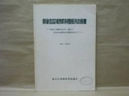 新後志広域市町村圏振興計画書　自然との調和をはかり、豊かで活力ある地域社会の創造をめざして　1980〜1987年