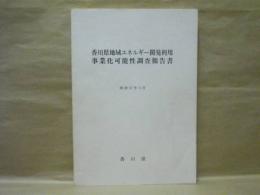 香川県地域エネルギー開発利用事業化可能性調査報告書　