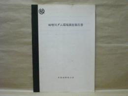 昭和50年度 （マル秘） 味噌川ダム環境調査報告書