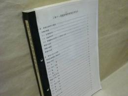 三春ダム環境影響評価報告書