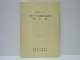 昭和51年度 千曲川上流部環境調査報告書