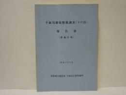 千曲川環境整備調査 （その3） 報告書 （整備計画）