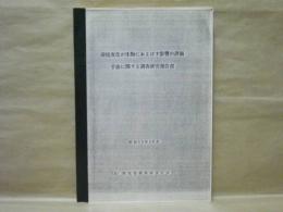 環境変化が生物におよぼす影響の評価手法に関する調査研究報告書