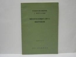 積雪地用埋込型標識灯に関する調査研究報告書　空港保安対策の調査事業　C 航空灯火の改良