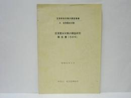 空港雪氷対策の調査研究報告書 （その5）　空港保安対策の調査事業　A 空港雪氷対策