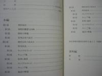御岳休暇村史