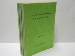 ［3点］  ガーデンハウスゆりが丘台（仮称）建設計画に伴う環境影響評価報告書　本編、資料編、図面集