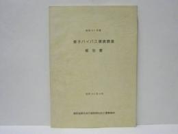 昭和51年度 愛子バイパス環境調査報告書