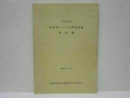 昭和50年度 仙台東バイパス環境調査報告書