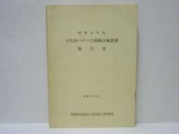 昭和51年度 土佐市バイパス路線評価業務報告書