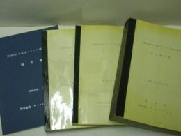 ［4点］ 国道200号直方バイパス環境調査報告書、国道200号直方バイパス環境調査報告書、国道200号直方バイパス環境調査報告書 概要書、国道200号直方バイパス環境調査総括報告書