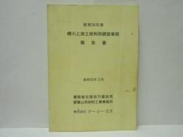 昭和54年度 横川上流土地利用調査業務報告書