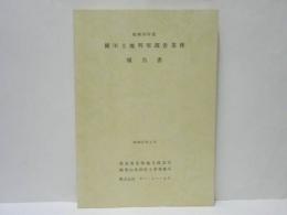 昭和56年度 横川土地利用調査業務報告書