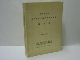 昭和55年度 荒川流域土地利用調査業務報告書